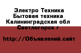 Электро-Техника Бытовая техника. Калининградская обл.,Светлогорск г.